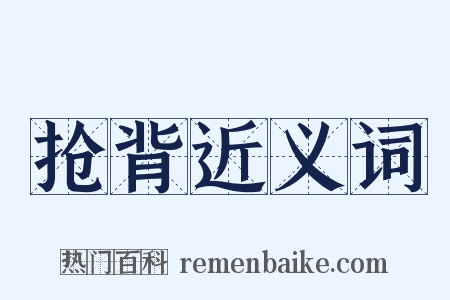 抢背近义词是什么意思的图片